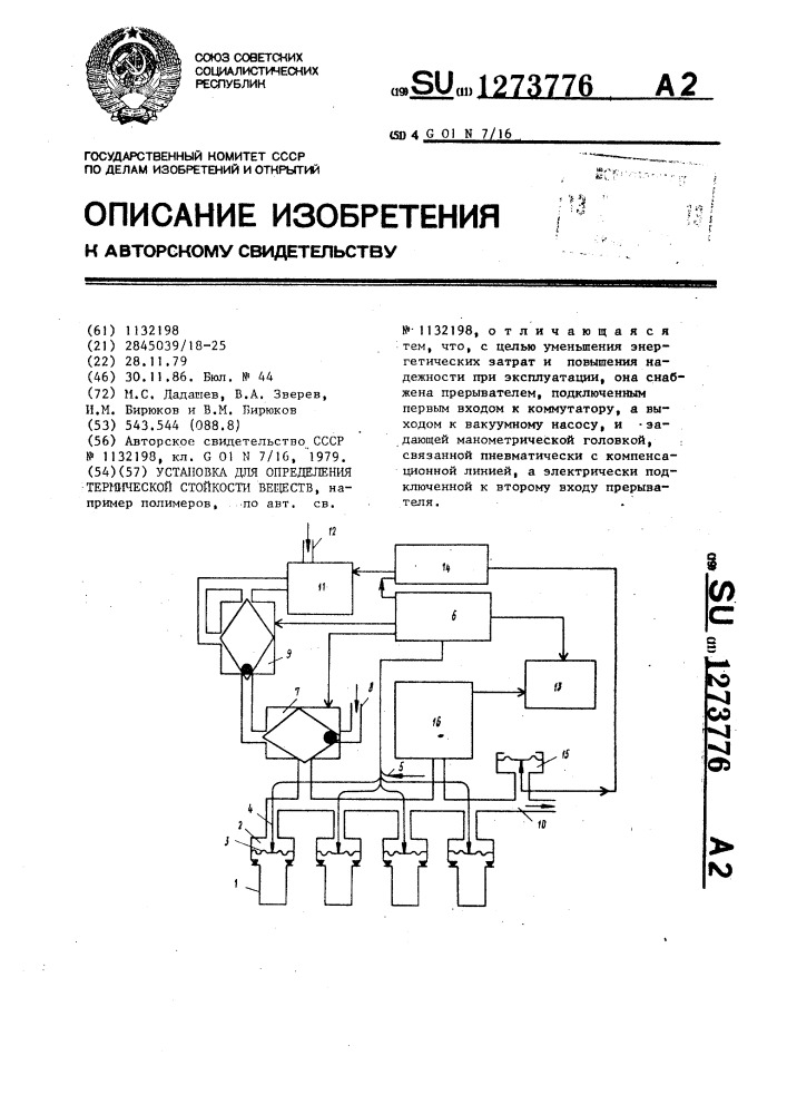 Установка для определения термической стойкости веществ (патент 1273776)