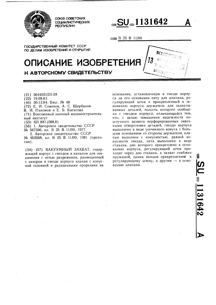 Вакуумный захват (патент 1131642)