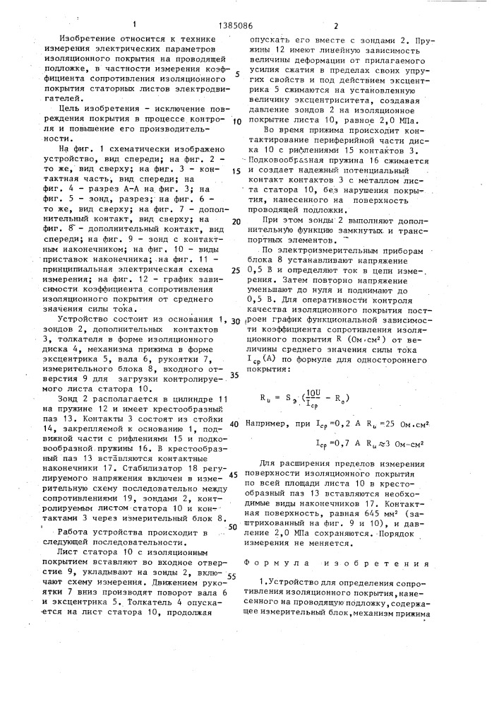 Устройство для определения сопротивления изоляционного покрытия (патент 1385086)