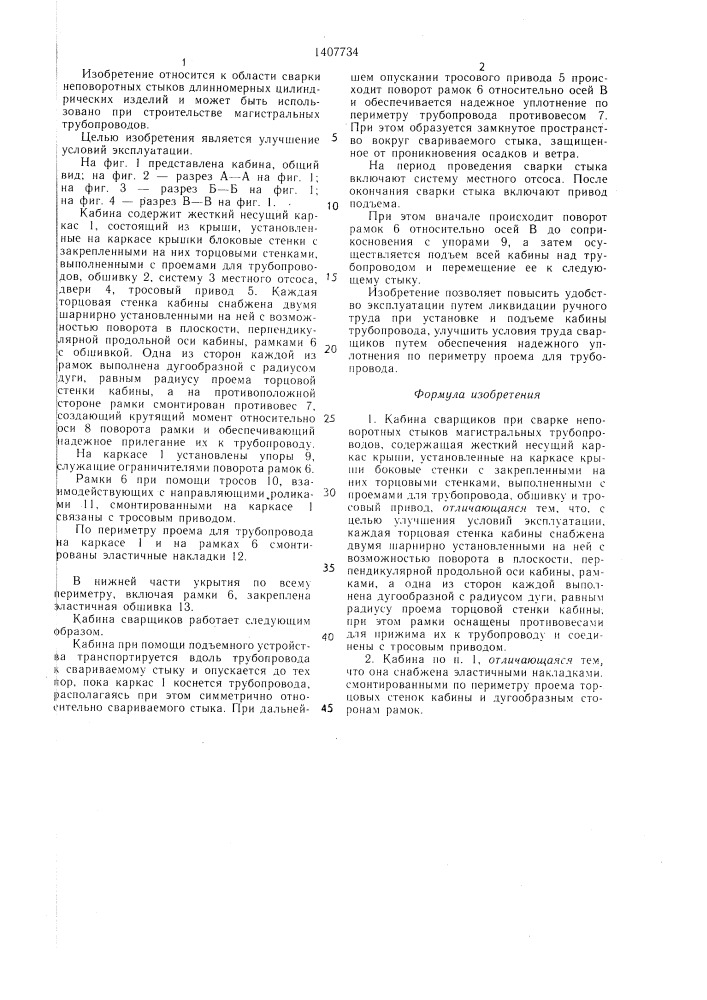 Кабина сварщиков при сварке неповоротных стыков магистральных трубопроводов (патент 1407734)