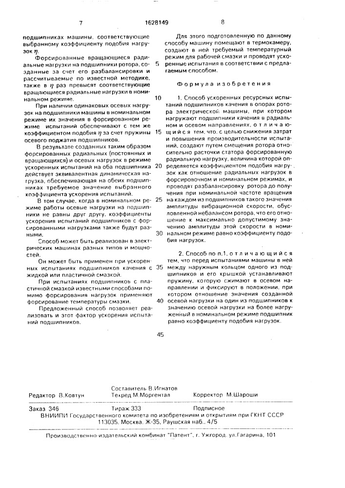 Способ ускоренных ресурсных испытаний подшипников качения в опорах ротора электрической машины (патент 1628149)