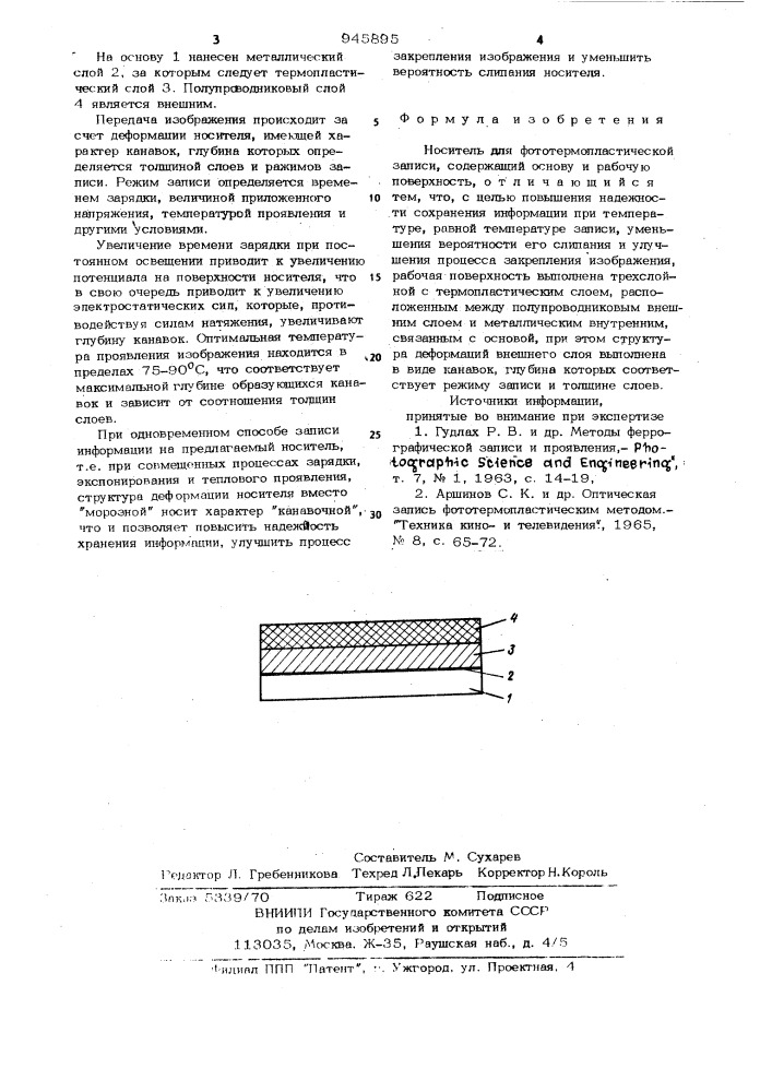 Носитель для фототермопластической записи (патент 945895)