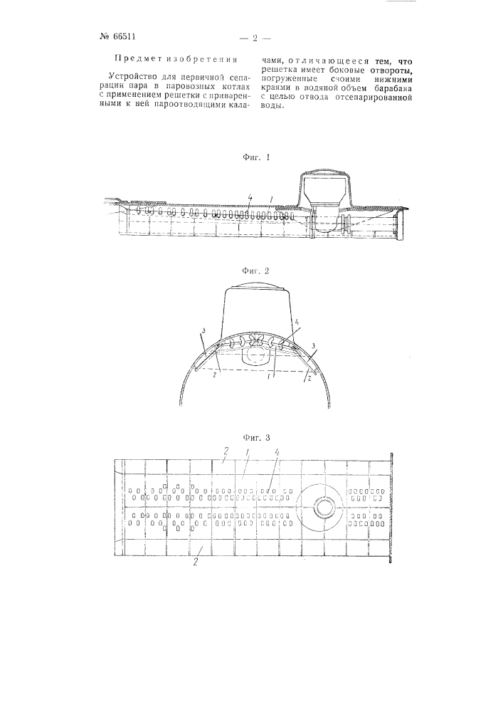 Устройство для первичной сепарации пара в паровозных котлах (патент 66511)