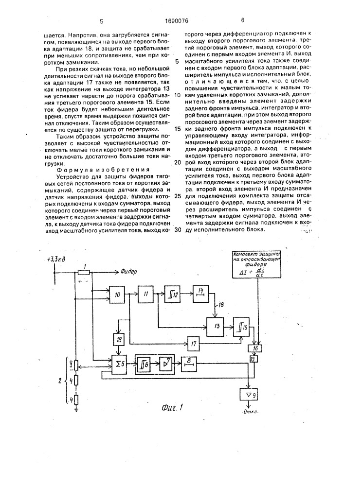 Устройство для защиты фидеров тяговых сетей постоянного тока от коротких замыканий (патент 1690076)