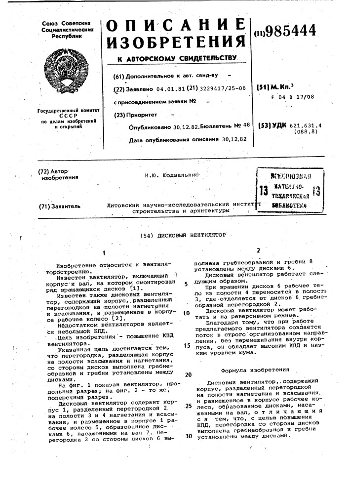 Дисковый вентилятор (патент 985444)