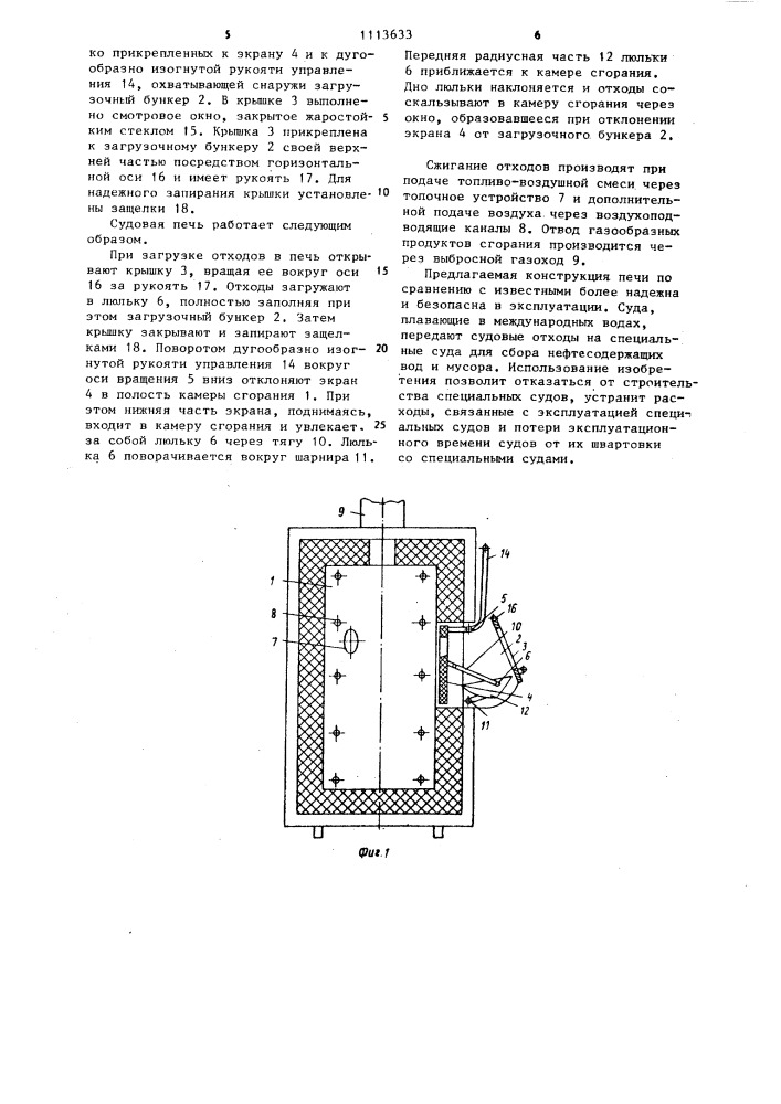 Судовая печь для сжигания отходов (патент 1113633)