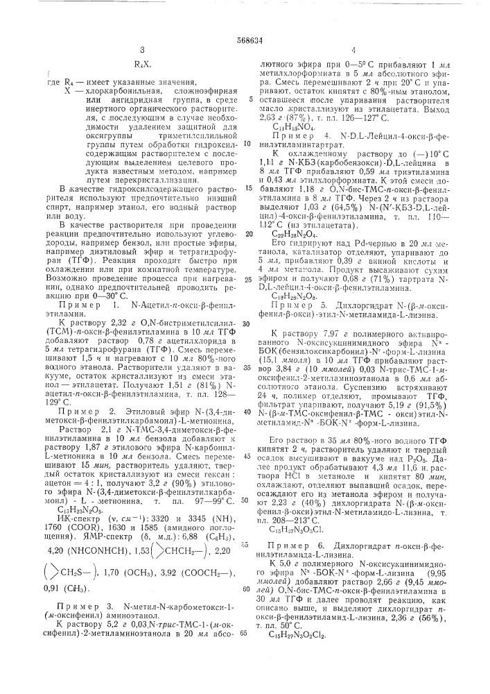 Способ получения -замещенных фенилэтиламинов (патент 568634)