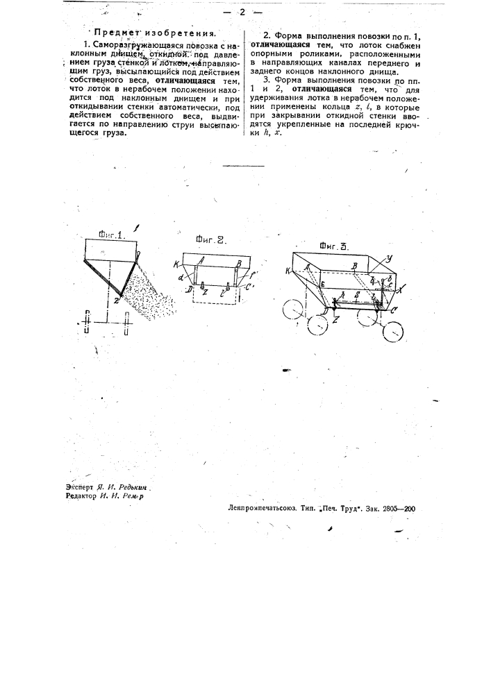 Саморазгружающаяся повозка (патент 34321)