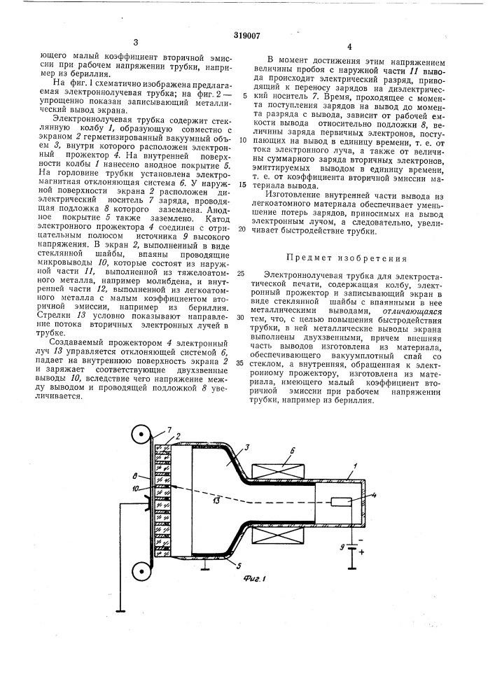 Электроннолучевая трубка для электростатической печати (патент 319007)