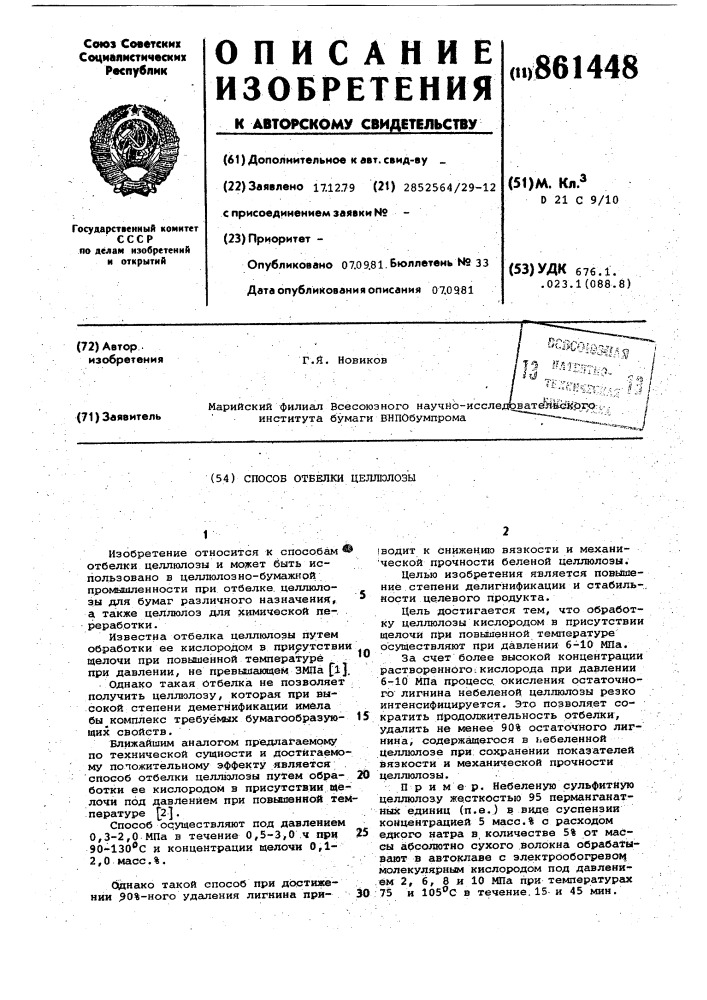 Способ отбелки целлюлозы (патент 861448)