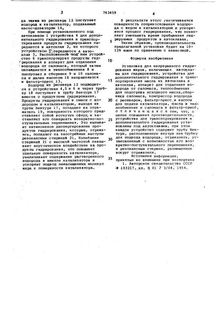 Установка для непрерывного гидрирования жиров (патент 763459)