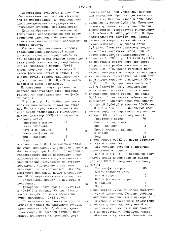 Способ обессмоливания целлюлозной массы (патент 1350209)