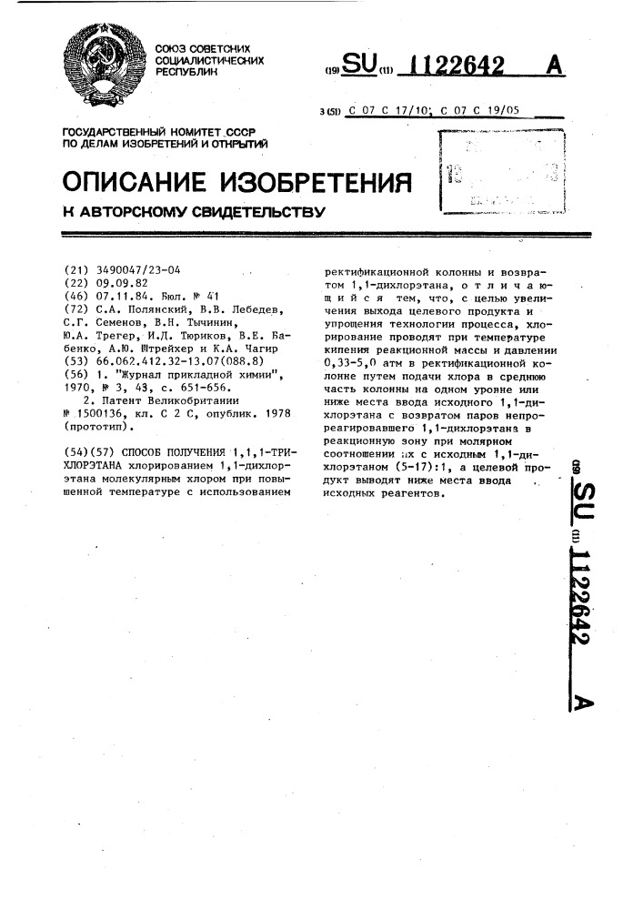 Способ получения 1,1,1-трихлорэтана (патент 1122642)