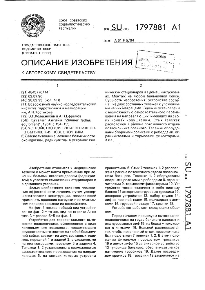 Устройство для горизонтального вытяжения позвоночника (патент 1797881)