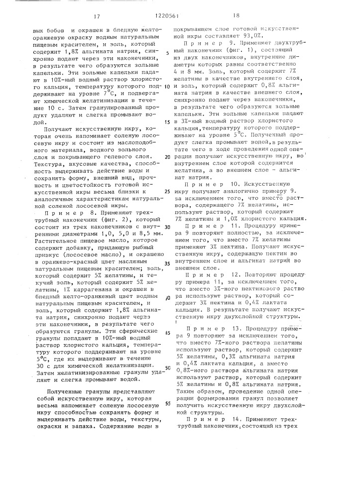 Способ получения съедобного икроподобного многослойного сферического продукта (патент 1220561)