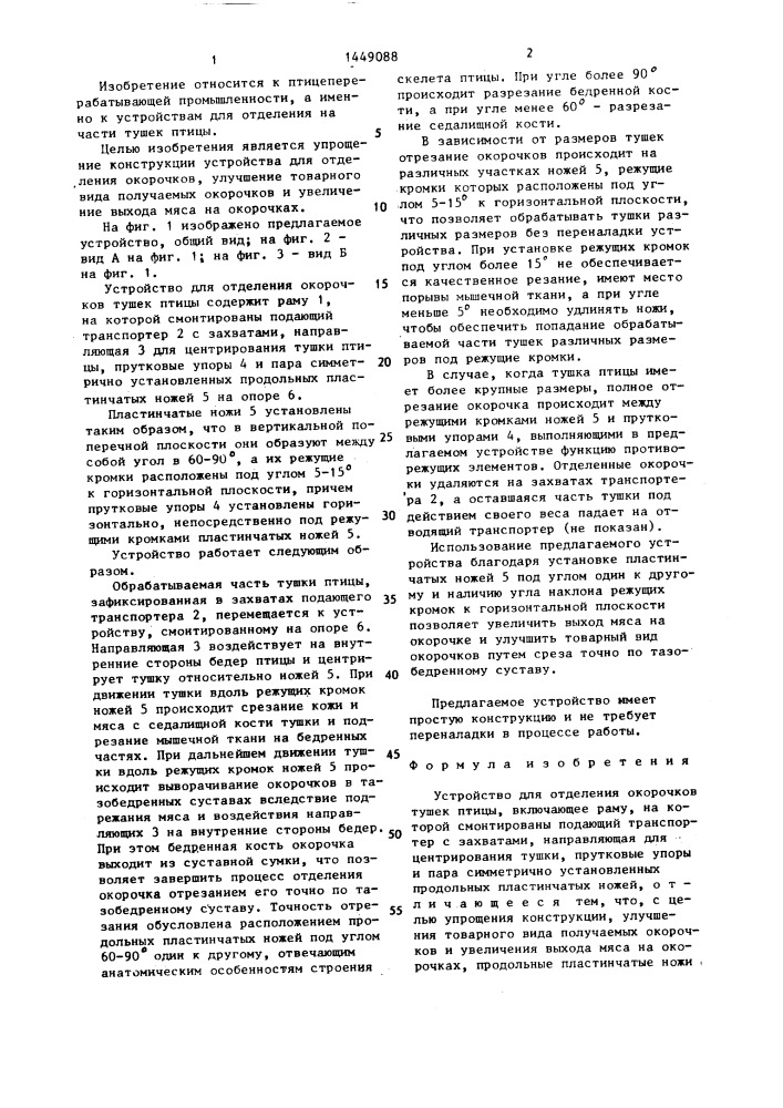 Устройство для отделения окорочков тушек птицы (патент 1449088)