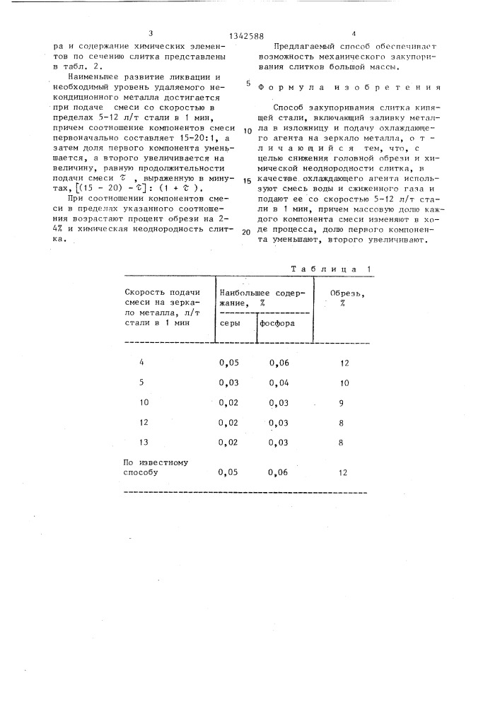 Способ закупоривания слитка кипящей стали (патент 1342588)