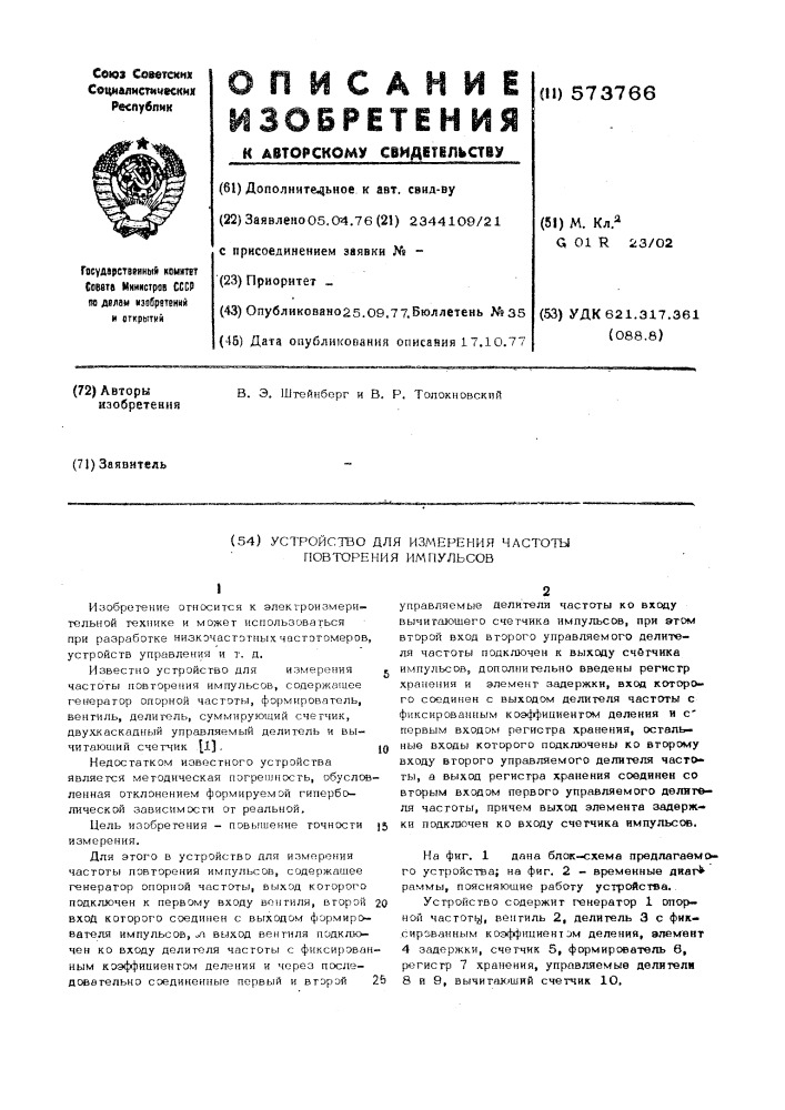 Устройство для измерения частоты повторения импульсов (патент 573766)