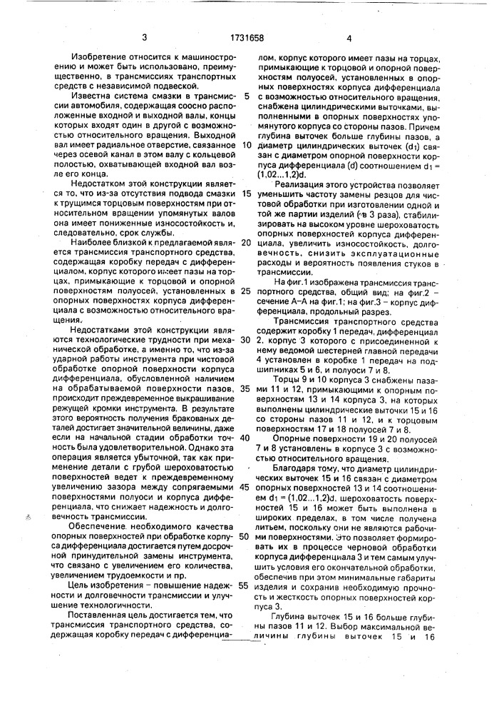 Трансмиссия транспортного средства (патент 1731658)