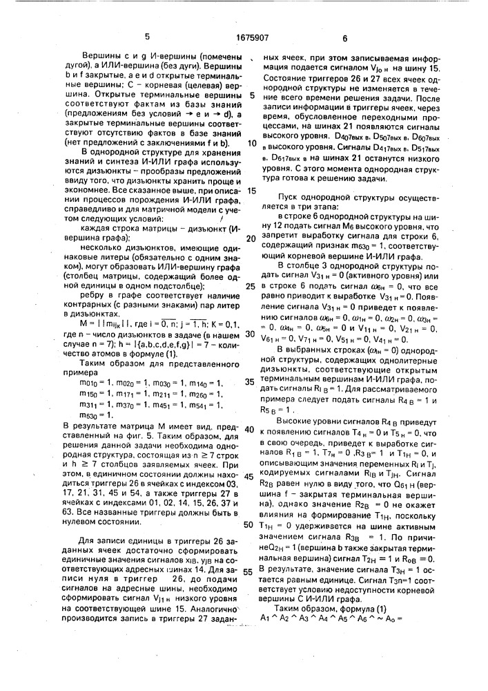 Устройство для решения задач на графах (патент 1675907)