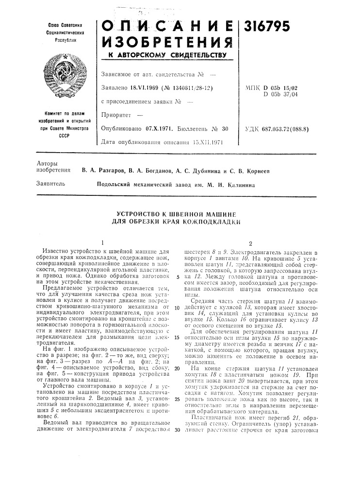 Устройство к швейной машине для обрезки края кожподкладки (патент 316795)