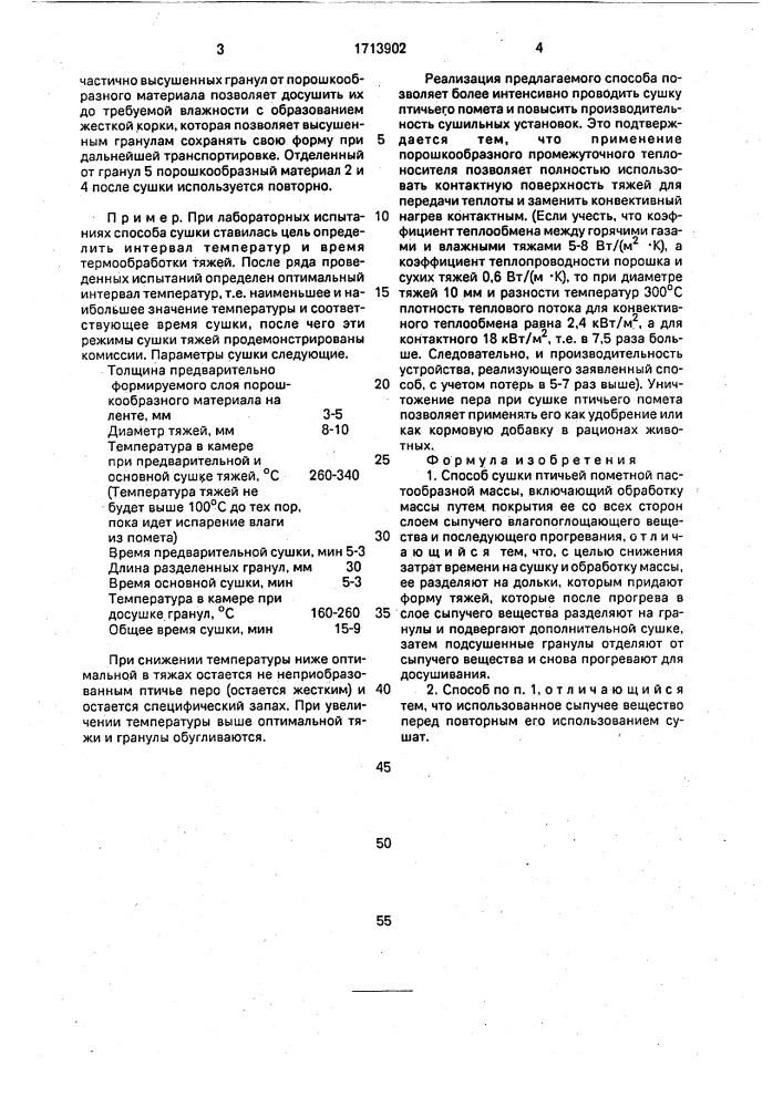 Способ сушки птичьей пометной пастообразной массы (патент 1713902)