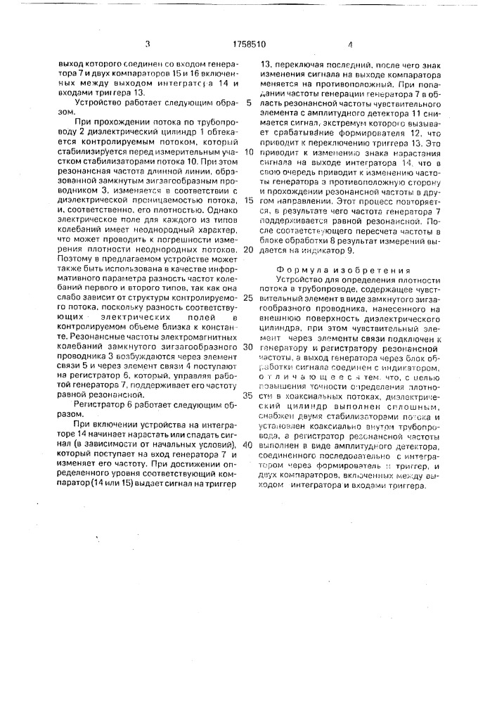 Устройство для определения плотности потока в трубопроводе (патент 1758510)