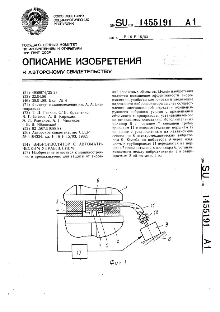 Виброизолятор с автоматическим управлением (патент 1455191)