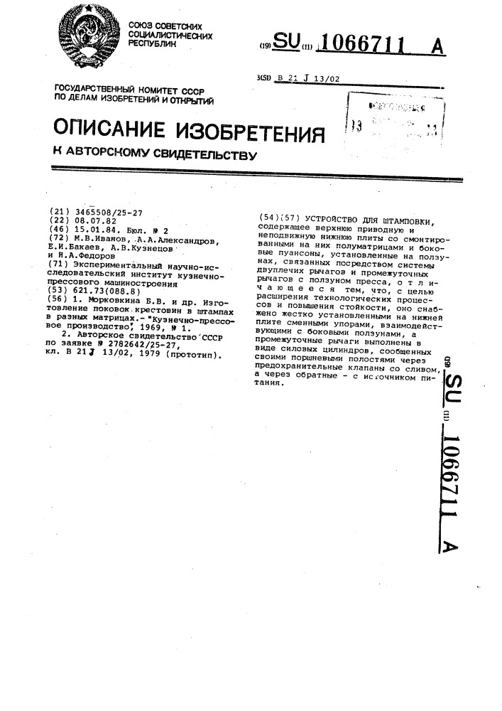 Устройство для штамповки (патент 1066711)