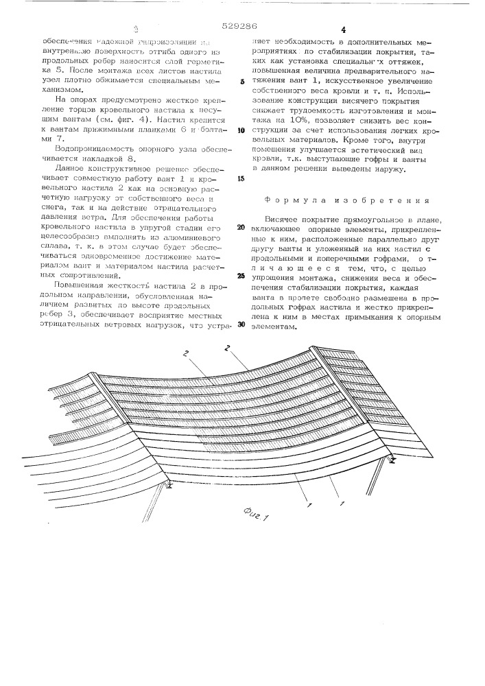 Висячее покрытие (патент 529286)