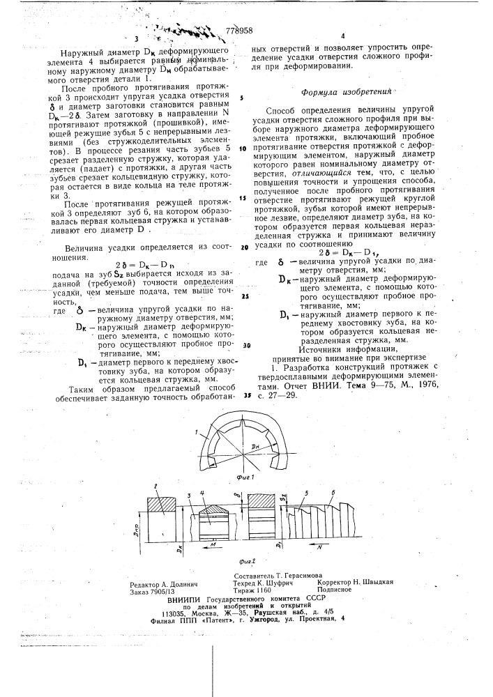 Способ определения величины упругой усадки отверстия сложного профиля при выборе наружного диаметра деформирующего элемента протяжки (патент 778958)