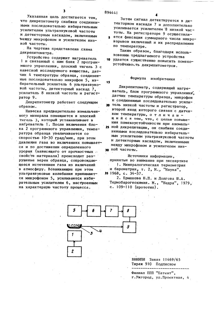 Декрепитометр (патент 894441)