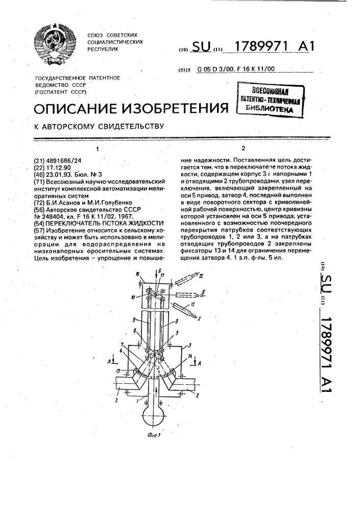 Переключатель потока жидкости (патент 1789971)