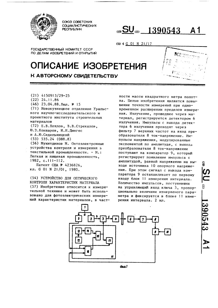 Иллюстрации к патенту 1390543 - Устройство для оптического контроля ...