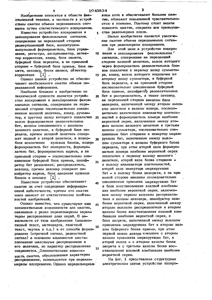 Устройство кодирования и декодирования факсимильных сигналов (патент 1043834)
