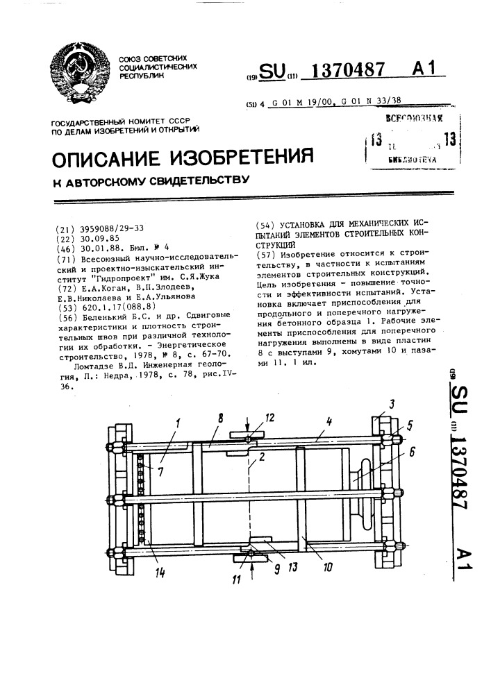 Установка для механических испытаний элементов строительных конструкций (патент 1370487)