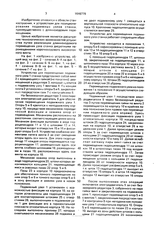 Устройство для перемещения подвижного узла станка (патент 1646779)