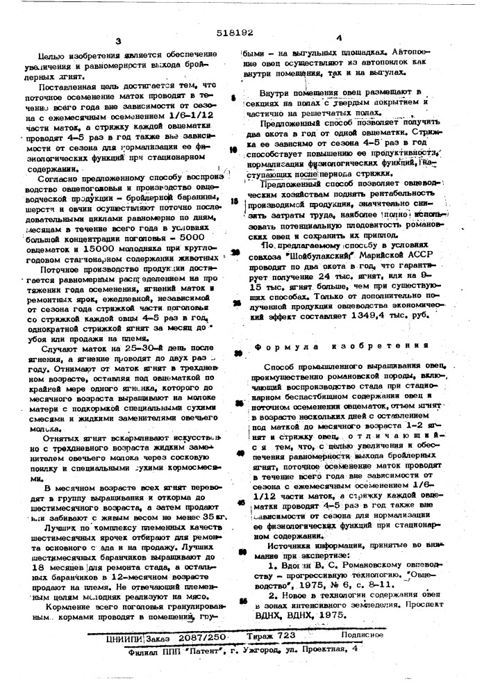 Способ промышленного выращивания овец (патент 518192)
