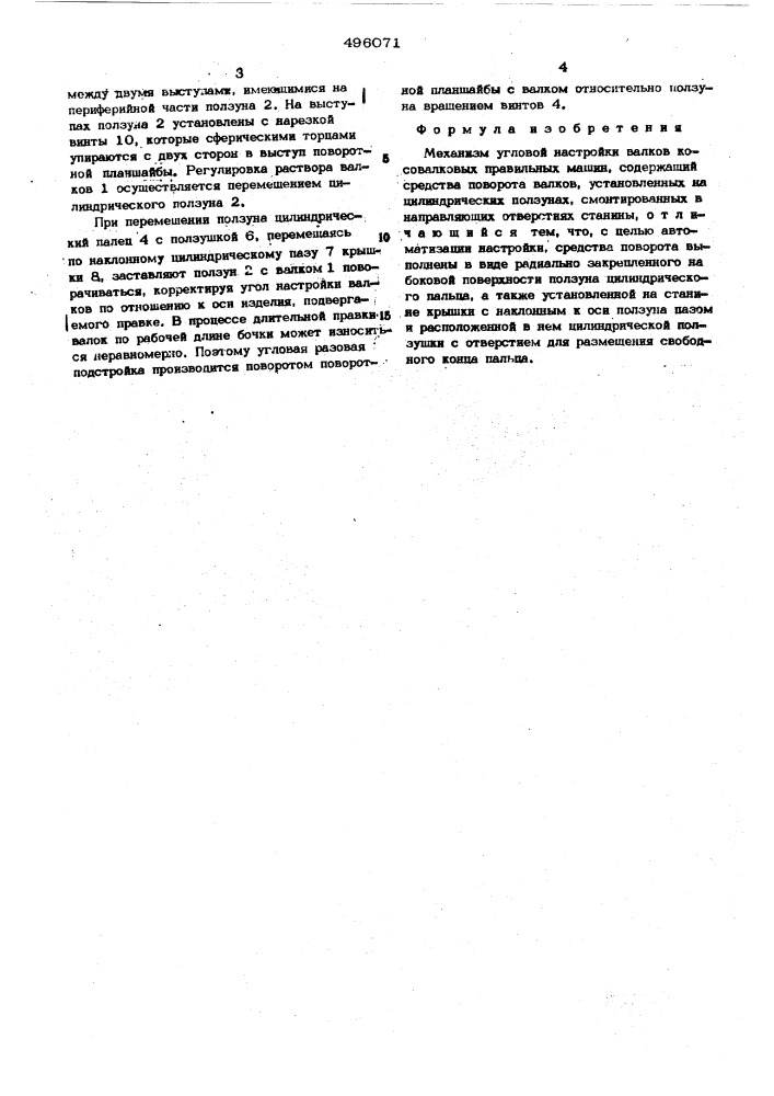 Механизм угловой настройки валков косовалковых правильных машин (патент 496071)