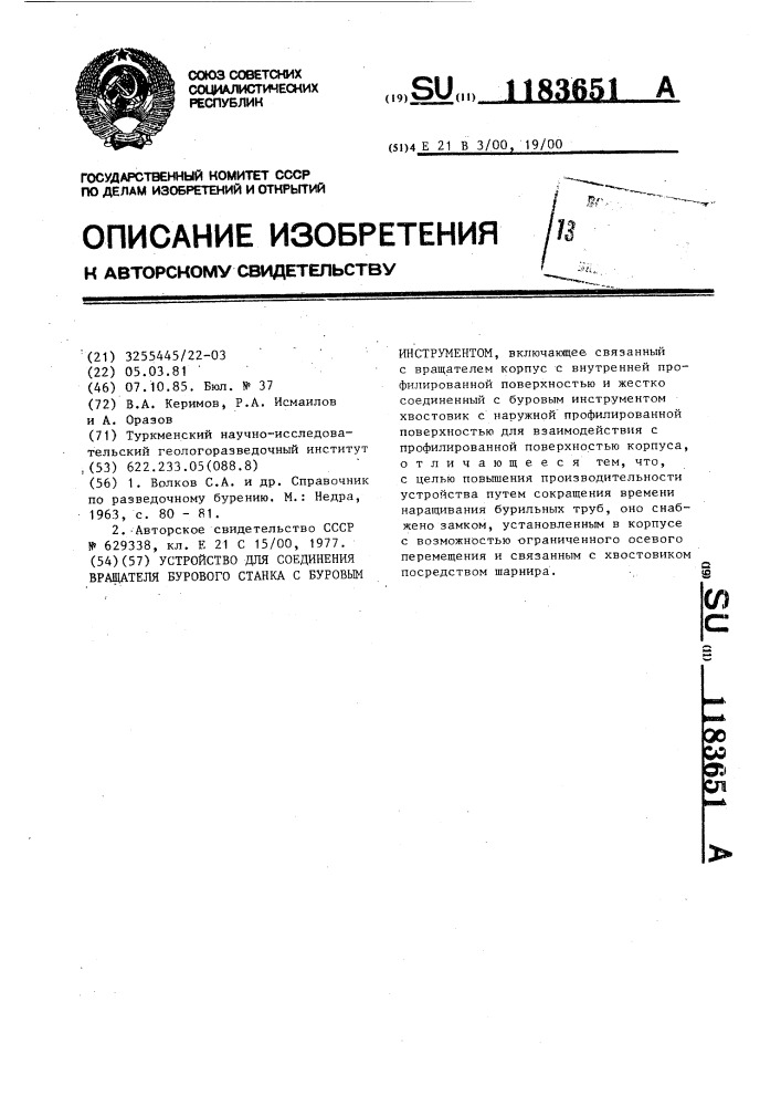 Устройство для соединения вращателя бурового станка с буровым инструментом (патент 1183651)