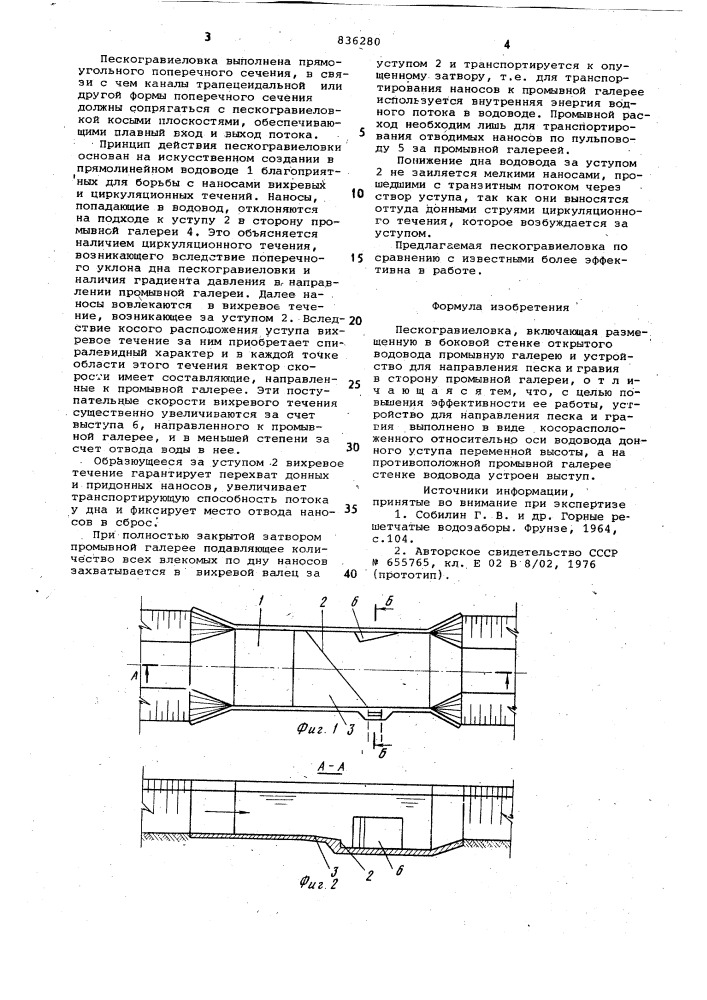 Пескогравиеловка (патент 836280)