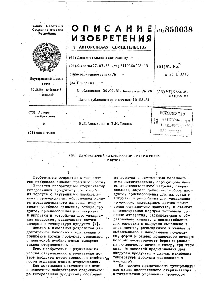 Лабораторный стерилизатор гете-рогенных продуктов (патент 850038)