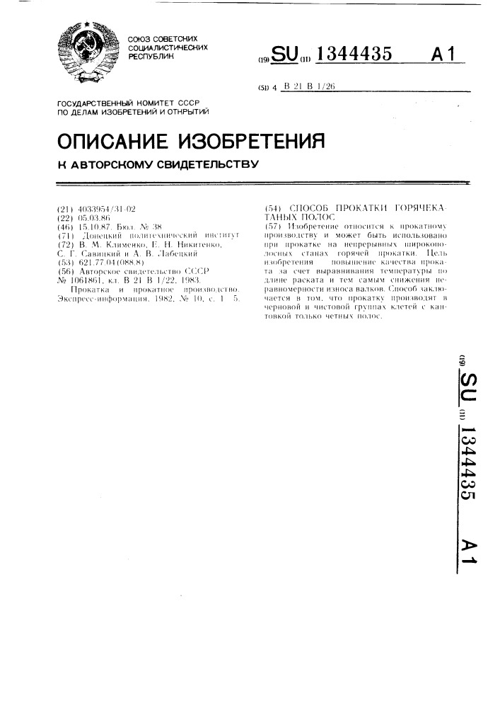 Способ прокатки горячекатаных полос (патент 1344435)