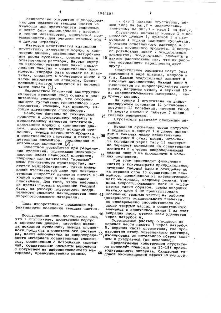 Сгуститель (патент 1044603)