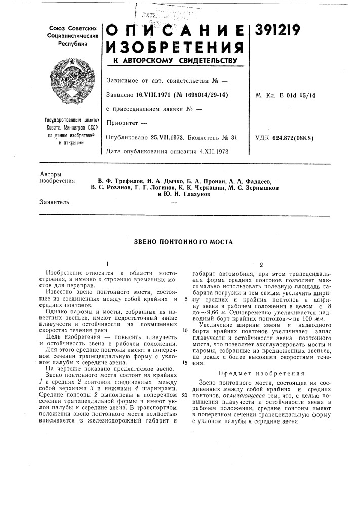 Звено понтонного моста (патент 391219)