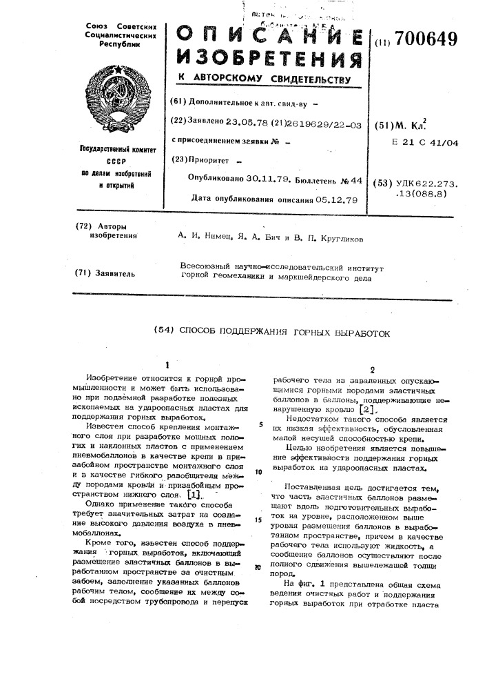 Способ поддержания горных выработок (патент 700649)