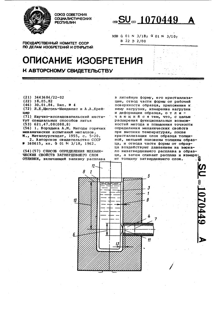 Способ определения механических свойств затвердевшего слоя отливки (патент 1070449)