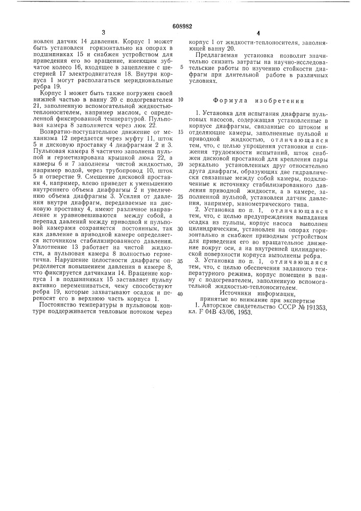 Установка для испытания диафрагм пульповых насосов (патент 608982)