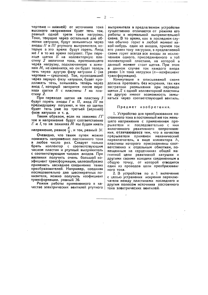 Устройство для преобразования постоянного тока в постоянный жесток меньшего напряжения (патент 37179)