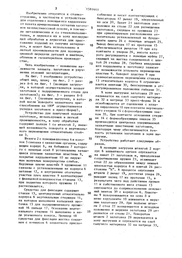 Устройство для поштучной подачи заготовок в зону обработки (патент 1581441)